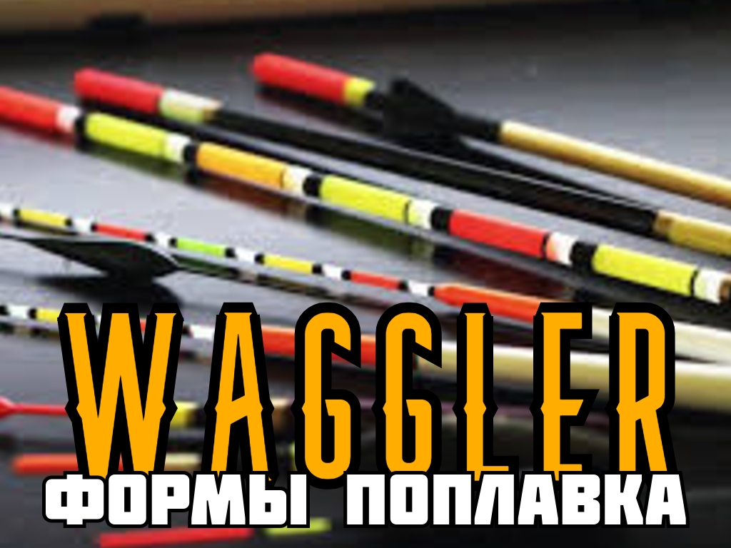 formy-poplavka-waggler-www.fmrybalka.ru