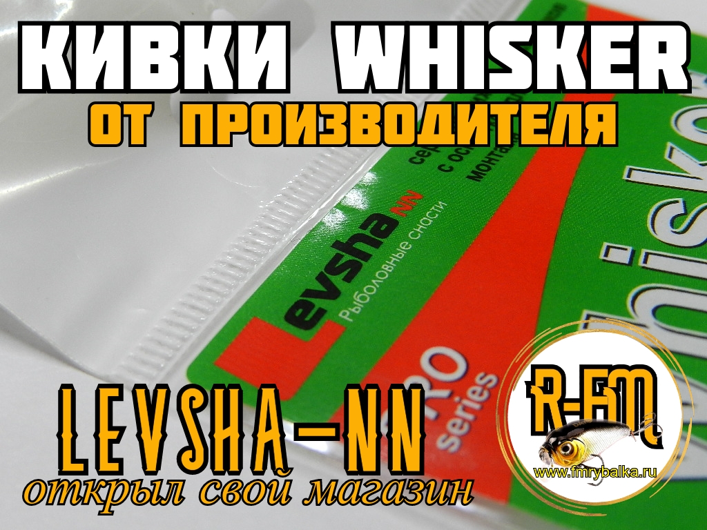levsha-nn-—-bokovye-kivki-whisker-i-letnyaya-mormyshka-ot-proizvoditelya