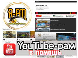 rybolovniy-site-dlya-youtube-ra-v-pomosch www.fmrybalka.ru