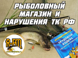 rybolovniy-magazine-i-naruschenie-tk-rf