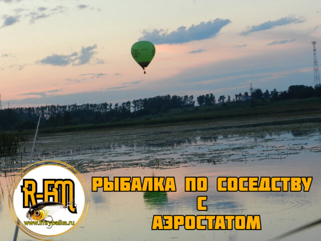 rybalka-po-sosedstvu-s-aerostatom