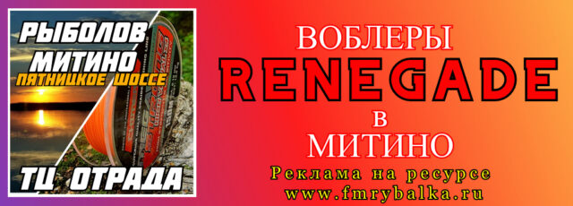voblery-renegade-v-mitino-www.fmrybalka.ru