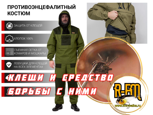 luchshaya-zashhita-ot-kleshhej-na-rybalke-www.fmrybalka.ru