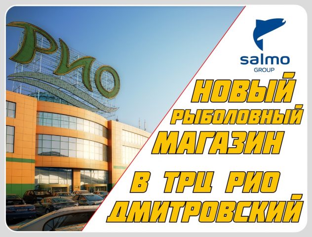 otkrytie-rybolovnogo-supermarketa-v-trc-rio-dmitrovka