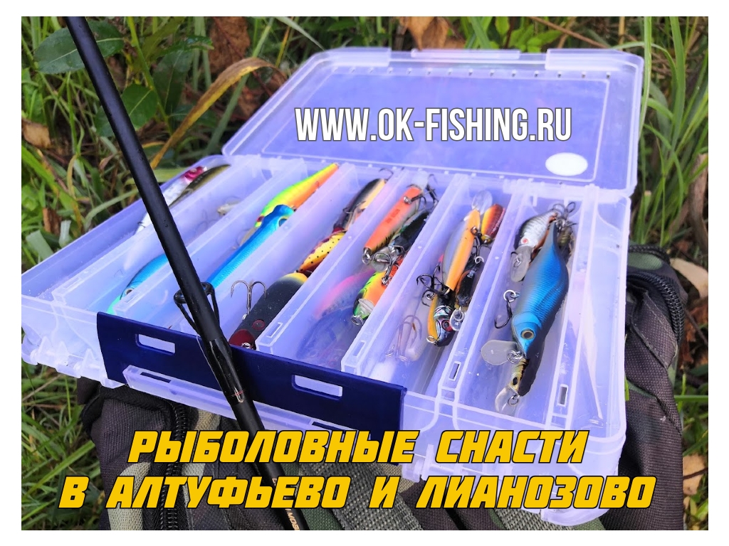Рыболовные снасти в Лианозово и Алтуфьево