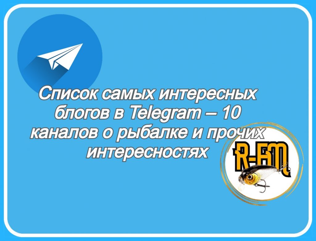 Список самых интересных блогов в Telegram – 10 каналов о рыбалке и прочих  интересностях