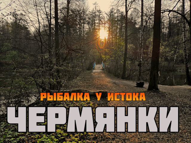 rybalka-u-istoka-chermyanki