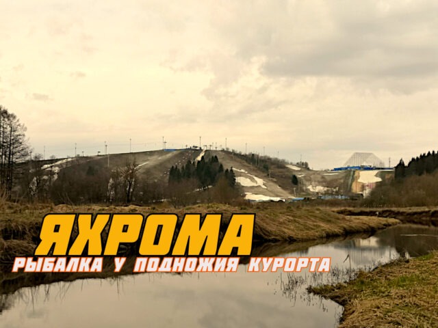 vesennyaya-rybalka-na-rechke-yahroma