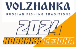 Компания Volzhanka и новинки 2024 года