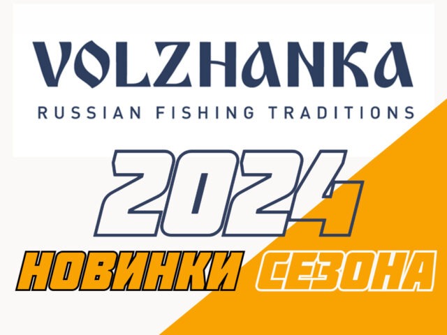 kompaniya-volzhanka-i-novinki-2024-goda