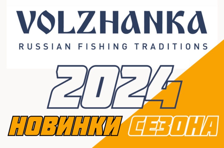 kompaniya-volzhanka-i-novinki-2024-goda