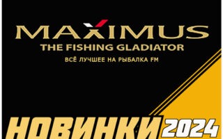 Рыболовные снасти Мaximus – новинки 2024      
    
         
        