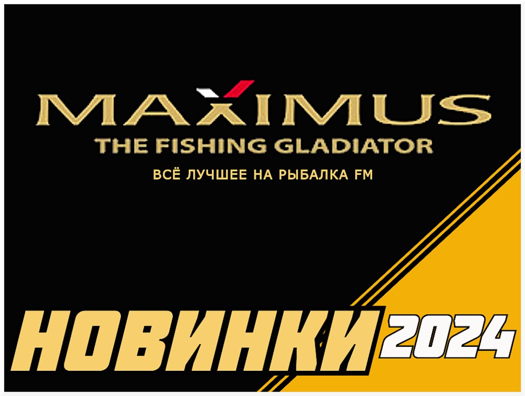 rybolovnye-snasti-maximus-novinki-2024