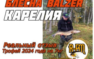 Блесна Balzer — отзыв о блеснах и трофей на 7 кг      
    
         
        